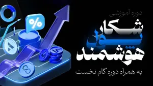 دوره شکار پول هوشمند