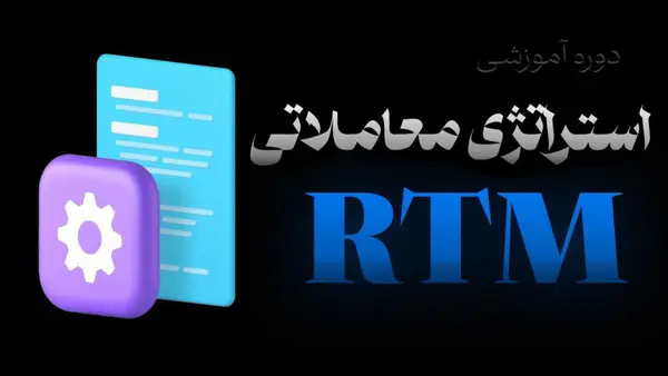 اصم Rmc آموزش RTM - بهترین دوره رایگان جامع پرایس اکشن سبک آر تی ام